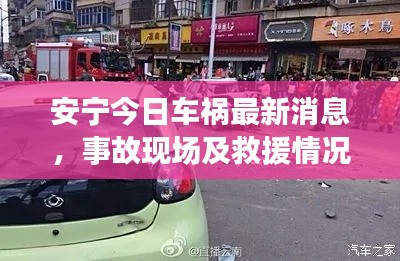 安宁今日车祸最新消息，事故现场及救援情况揭秘