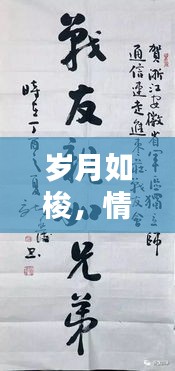 岁月如梭，情深似江——剪不断的流年情感