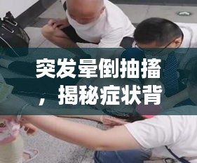 突发晕倒抽搐，揭秘症状背后的真相！