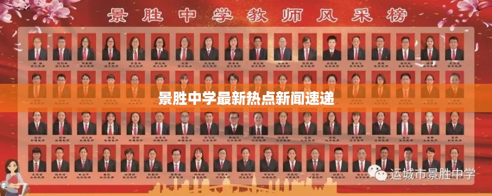 景胜中学最新热点新闻速递
