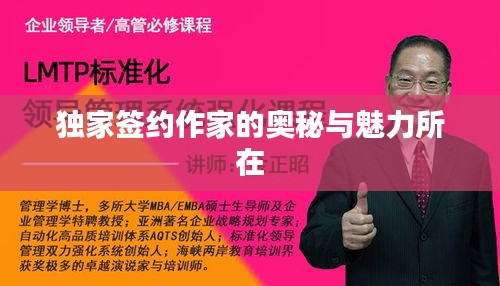 独家签约作家的奥秘与魅力所在