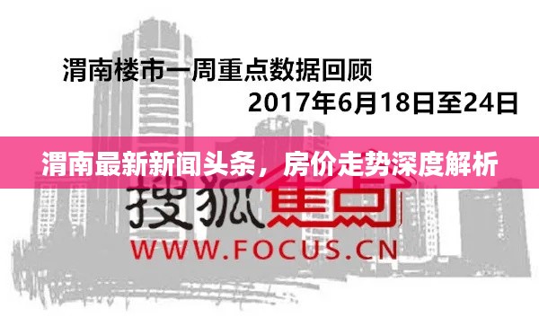 渭南最新新闻头条，房价走势深度解析