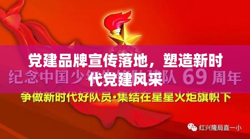 党建品牌宣传落地，塑造新时代党建风采