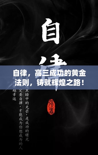自律，高三成功的黄金法则，铸就辉煌之路！