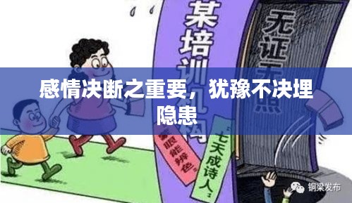 感情决断之重要，犹豫不决埋隐患