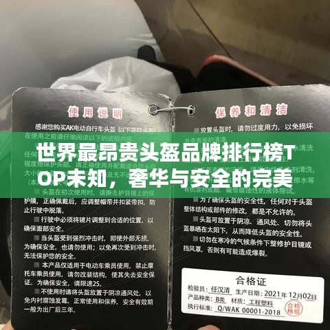 世界最昂贵头盔品牌排行榜TOP未知，奢华与安全的完美结合