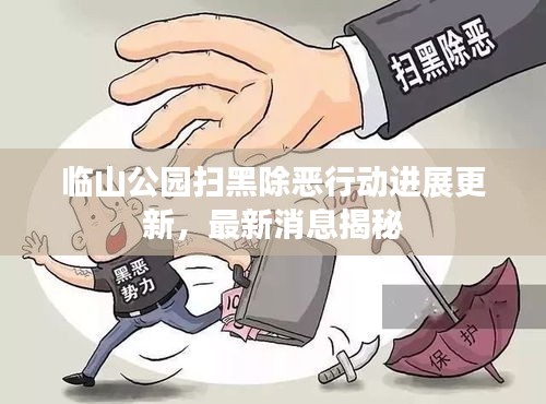 临山公园扫黑除恶行动进展更新，最新消息揭秘