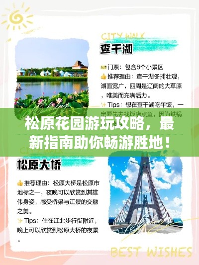 松原花园游玩攻略，最新指南助你畅游胜地！
