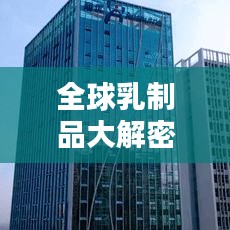 全球乳制品大解密，品质、产量与消费趋势的综合排名榜单
