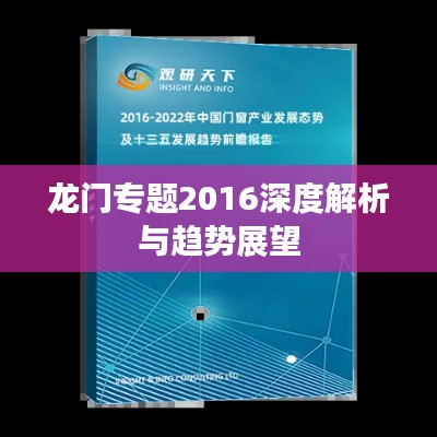 龙门专题2016深度解析与趋势展望