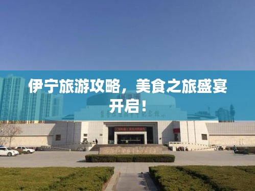 伊宁旅游攻略，美食之旅盛宴开启！