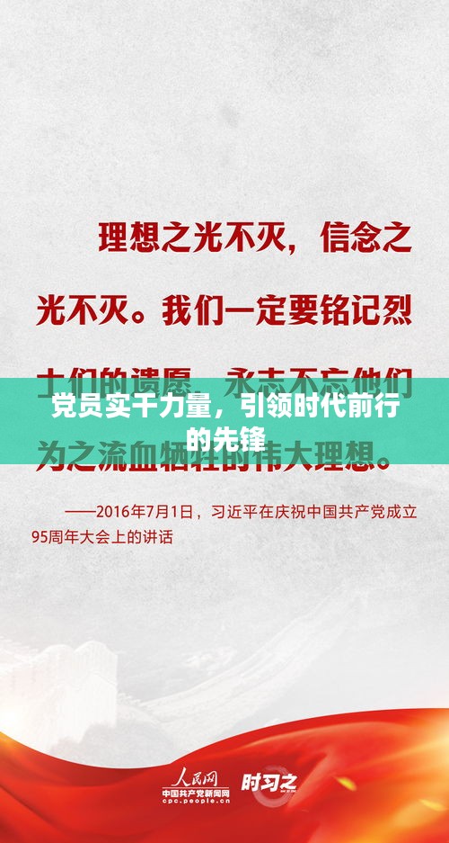 党员实干力量，引领时代前行的先锋