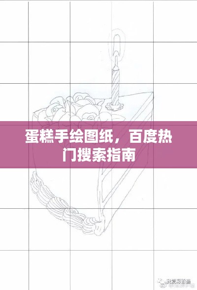 蛋糕手绘图纸，百度热门搜索指南