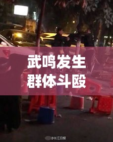 武鸣发生群体斗殴事件，引发社会关注热议