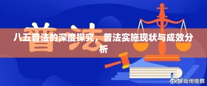 八五普法的深度探究，普法实施现状与成效分析