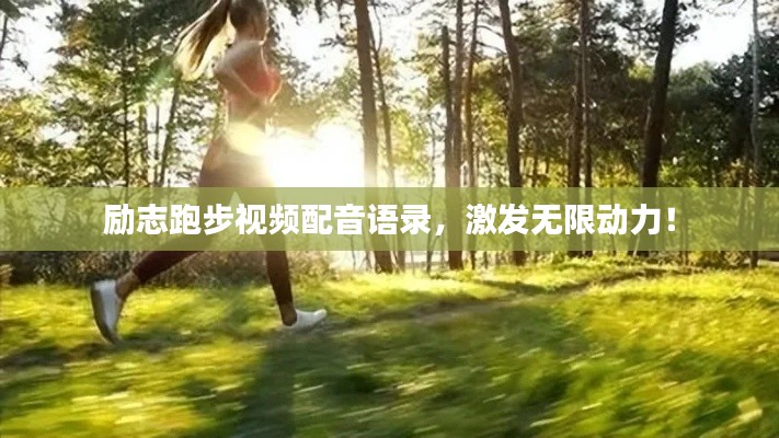 励志跑步视频配音语录，激发无限动力！