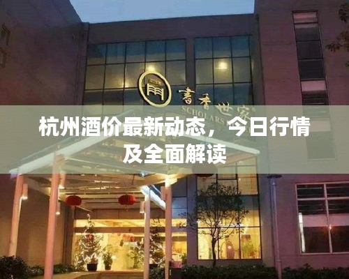 杭州酒价最新动态，今日行情及全面解读