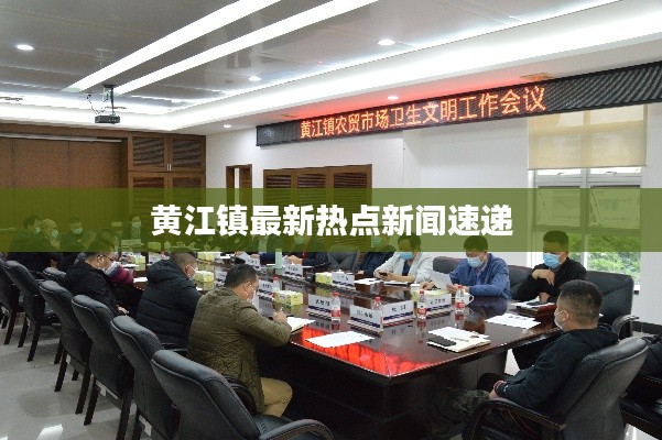 黄江镇最新热点新闻速递