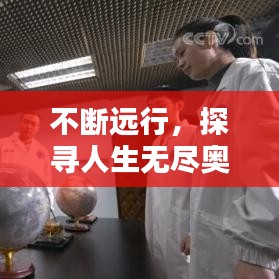 不断远行，探寻人生无尽奥秘
