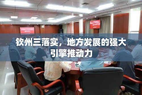 钦州三落实，地方发展的强大引擎推动力