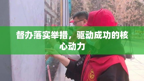 督办落实举措，驱动成功的核心动力
