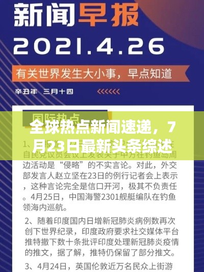 全球热点新闻速递，7月23日最新头条综述