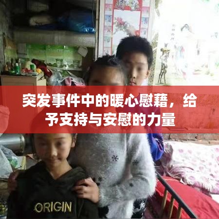 突发事件中的暖心慰藉，给予支持与安慰的力量