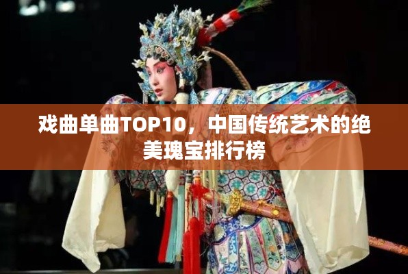 戏曲单曲TOP10，中国传统艺术的绝美瑰宝排行榜