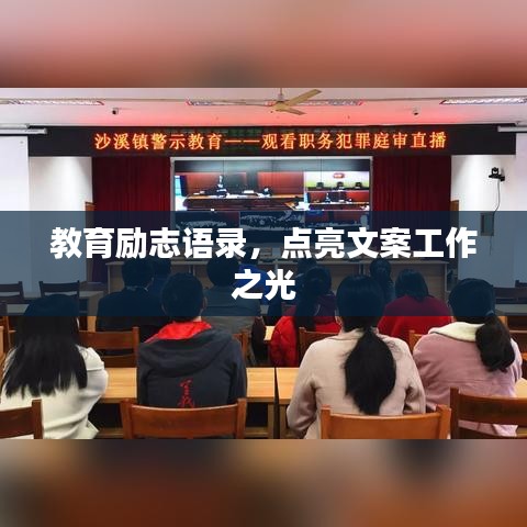 教育励志语录，点亮文案工作之光