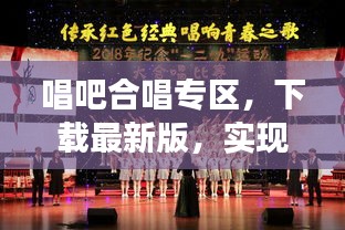 唱吧合唱专区，下载最新版，实现你的合唱梦想！