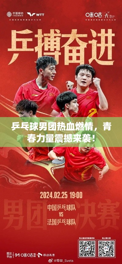 乒乓球男团热血燃情，青春力量震撼来袭！