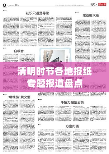 清明时节各地报纸专题报道盘点