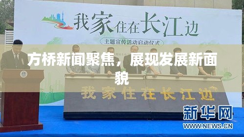 方桥新闻聚焦，展现发展新面貌