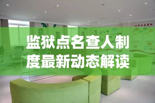 监狱点名查人制度最新动态解读
