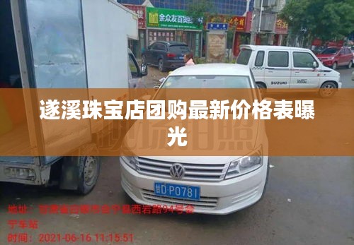 遂溪珠宝店团购最新价格表曝光