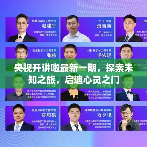 央视开讲啦最新一期，探索未知之旅，启迪心灵之门