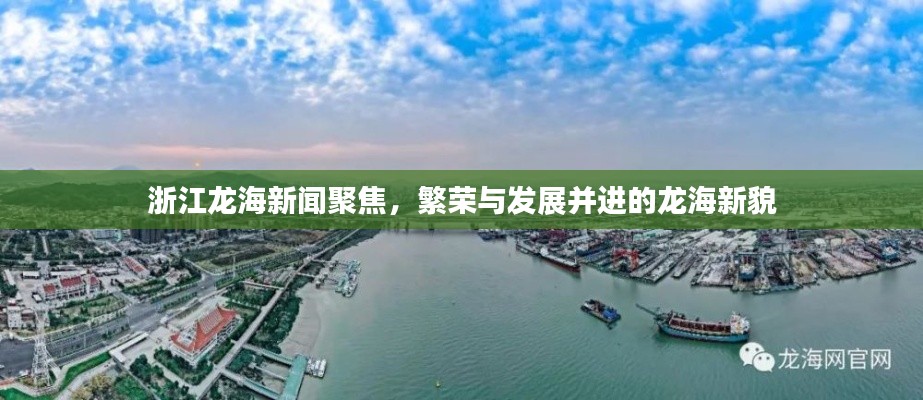 浙江龙海新闻聚焦，繁荣与发展并进的龙海新貌