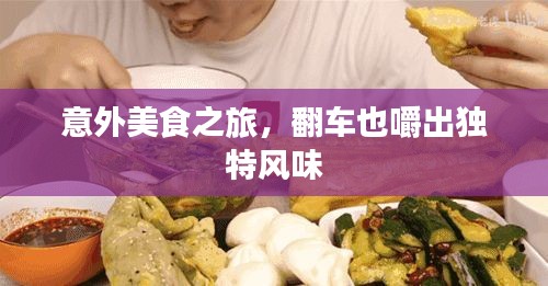 意外美食之旅，翻车也嚼出独特风味