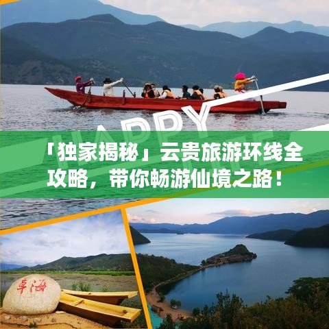 「独家揭秘」云贵旅游环线全攻略，带你畅游仙境之路！