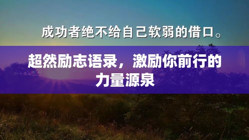 超然励志语录，激励你前行的力量源泉