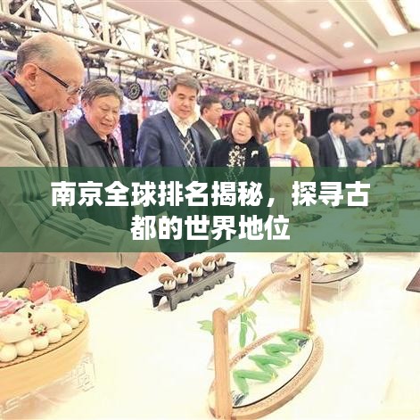 南京全球排名揭秘，探寻古都的世界地位