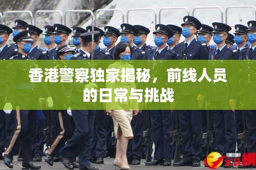 香港警察独家揭秘，前线人员的日常与挑战