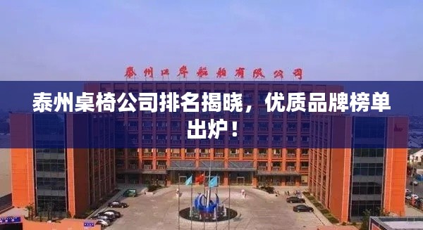 泰州桌椅公司排名揭晓，优质品牌榜单出炉！