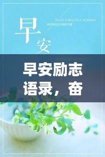 早安励志语录，奋进力量短语分享