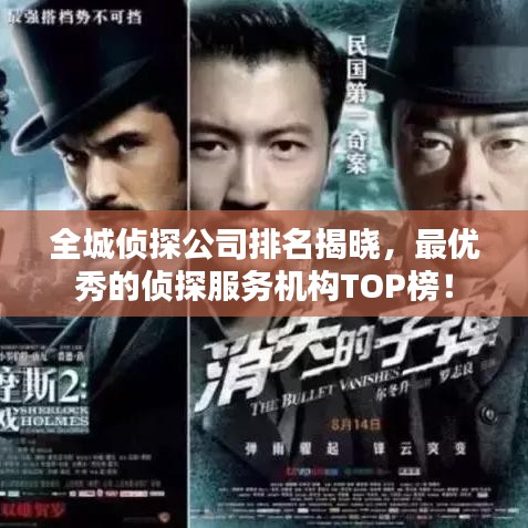 全城侦探公司排名揭晓，最优秀的侦探服务机构TOP榜！