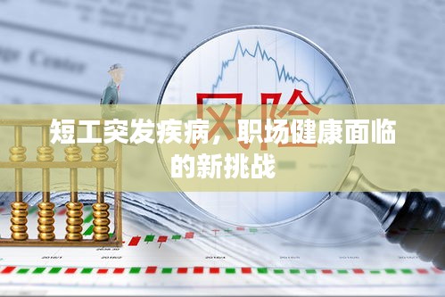 短工突发疾病，职场健康面临的新挑战
