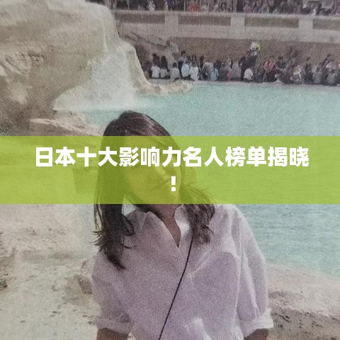 日本十大影响力名人榜单揭晓！