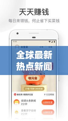 全球最新热点新闻一览，今日头条不容错过
