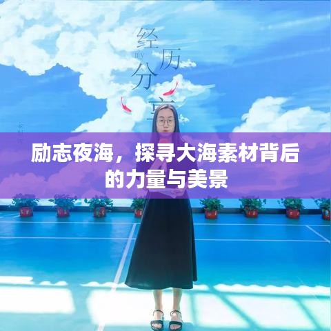 励志夜海，探寻大海素材背后的力量与美景