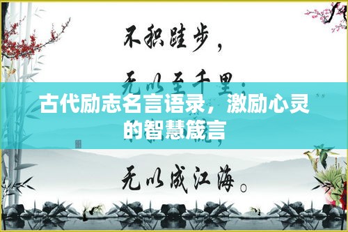 古代励志名言语录，激励心灵的智慧箴言